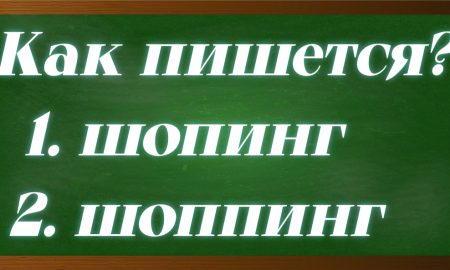 правописание слова шопинг