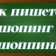 правописание слова шопинг