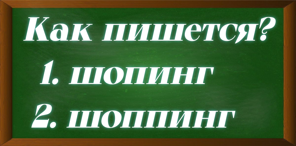 правописание слова шопинг