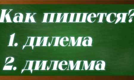 правописание слова дилемма
