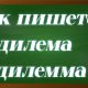 правописание слова дилемма