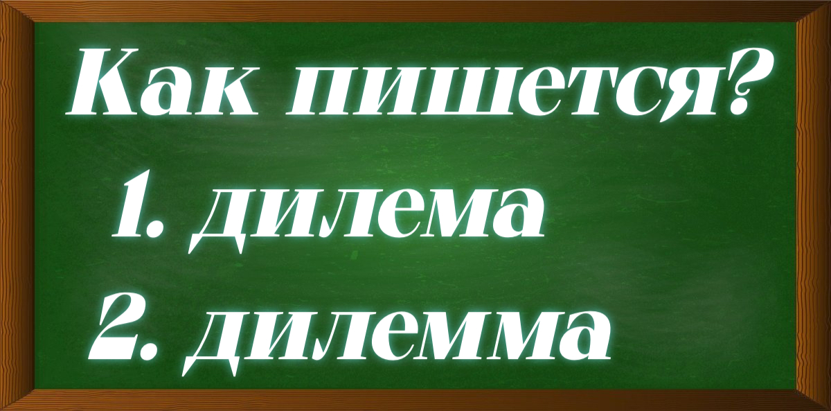 правописание слова дилемма