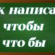 правописание чтобы и что бы
