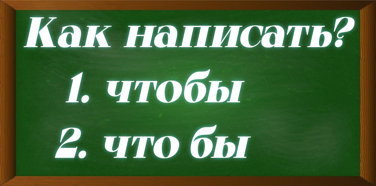 правописание чтобы и что бы