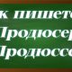правописание слова продюсер