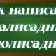 правописание слова палисадник