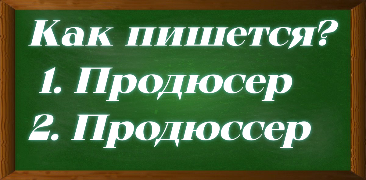 правописание слова продюсер