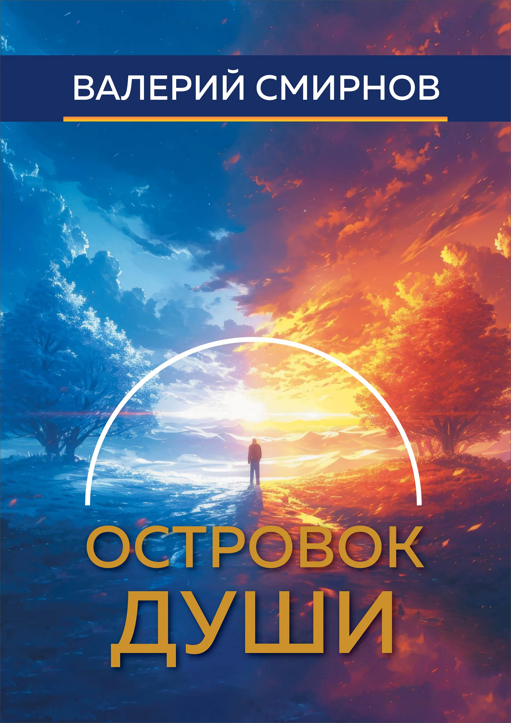 Книга Валерия Смирнова «Островок души».
