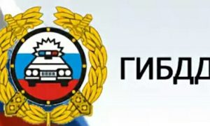 ГИБДД