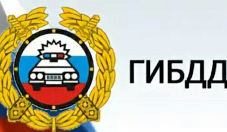ГИБДД