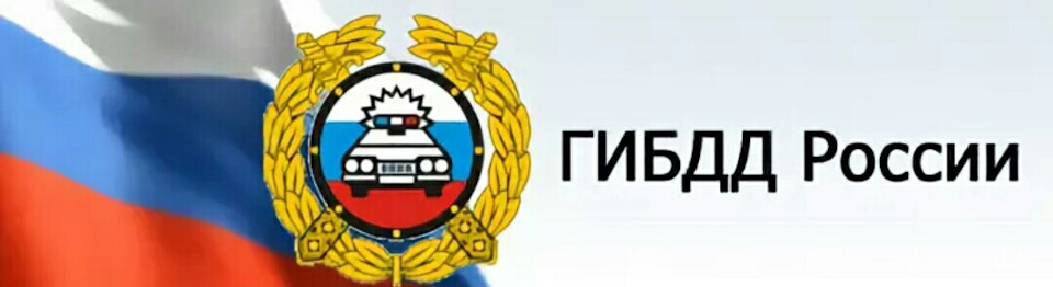 ГИБДД