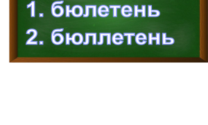 правописание слова бюллетень