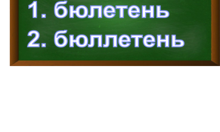 правописание слова бюллетень