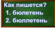 правописание слова бюллетень