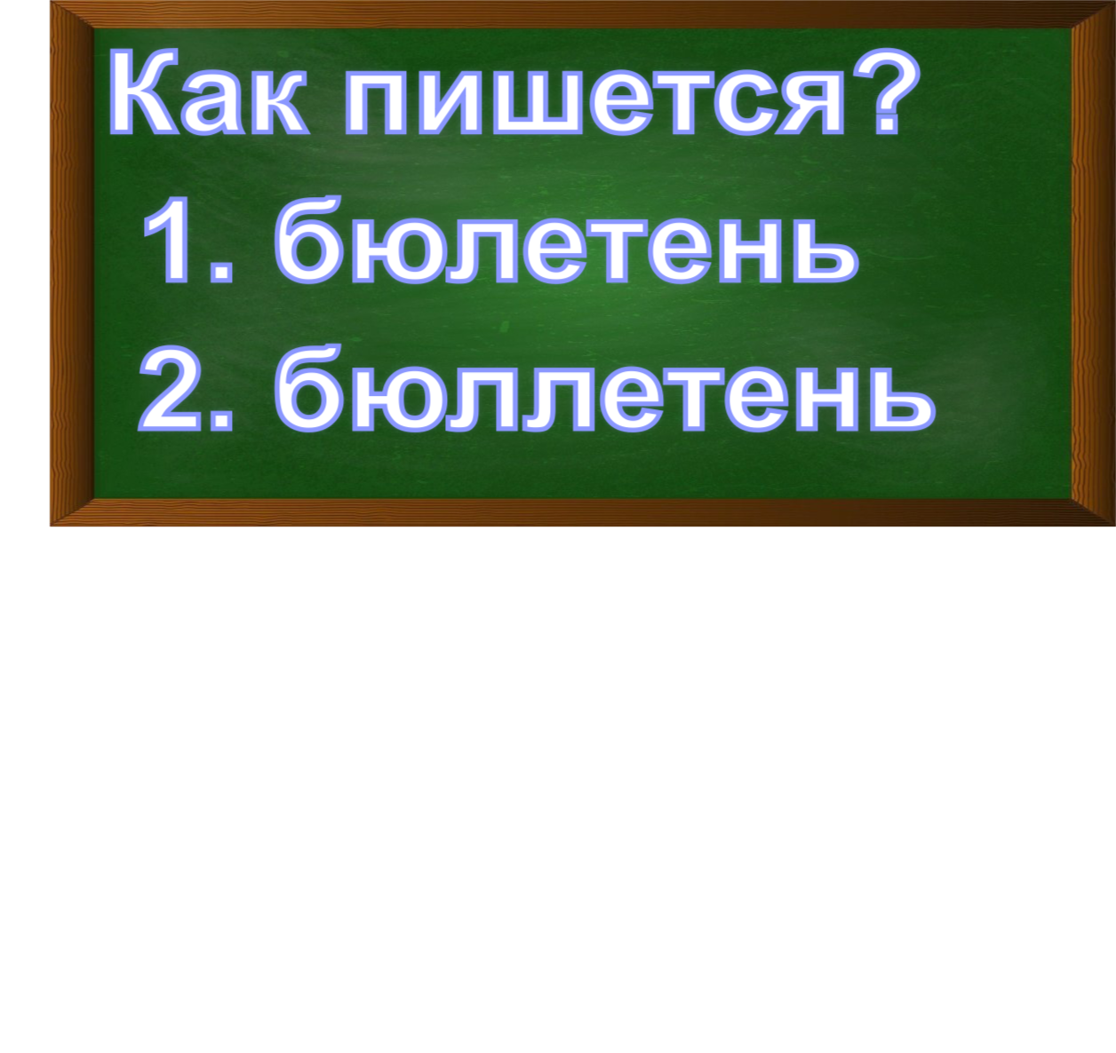 правописание слова бюллетень