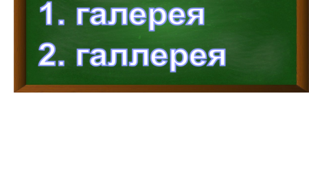 правописание слова галерея