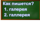 правописание слова галерея