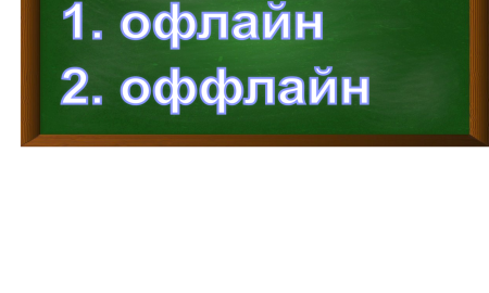 правописание слова офлайн