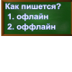 правописание слова офлайн
