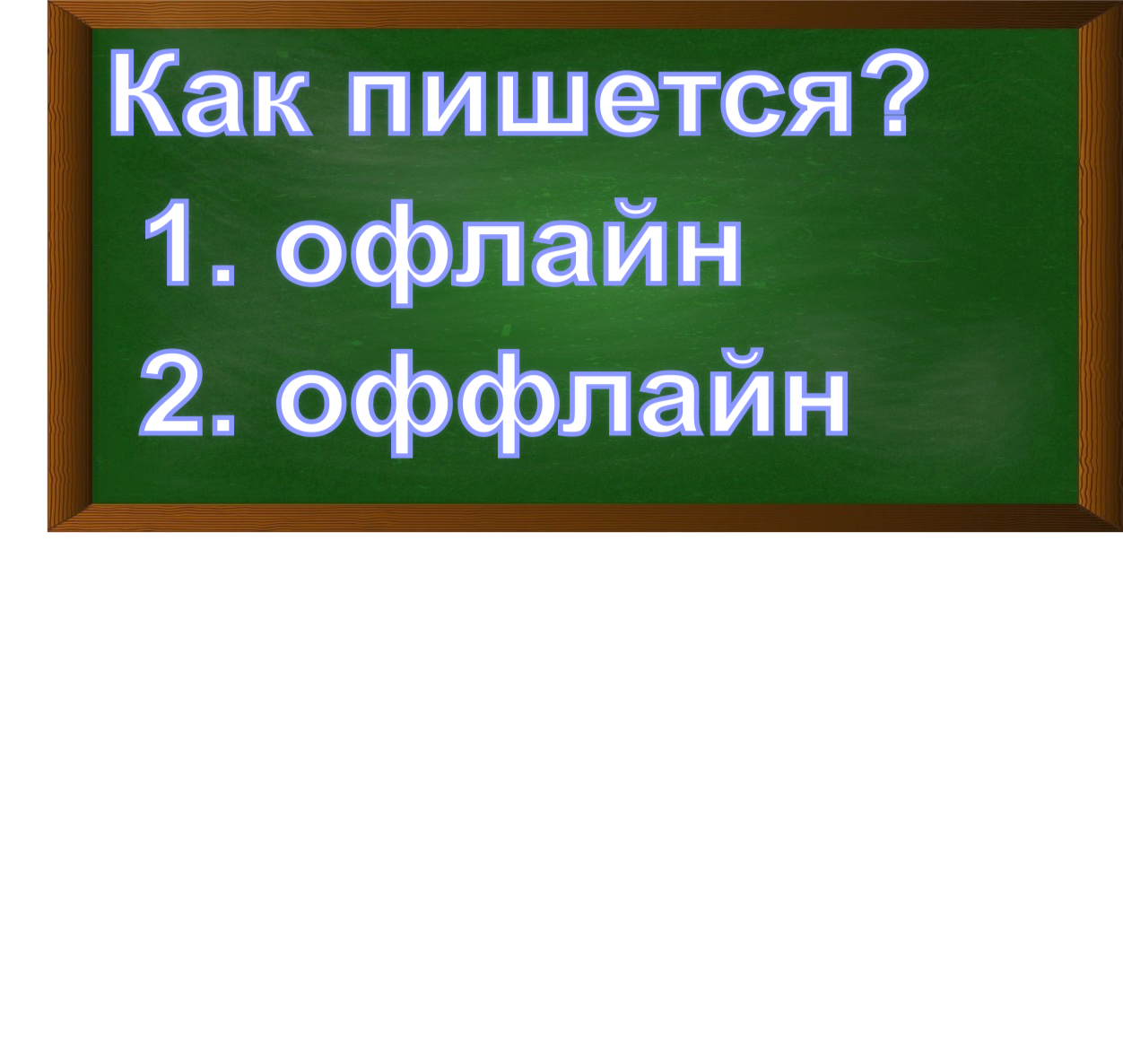 правописание слова офлайн