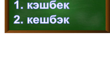 правописание слова кешбэк