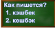 правописание слова кешбэк
