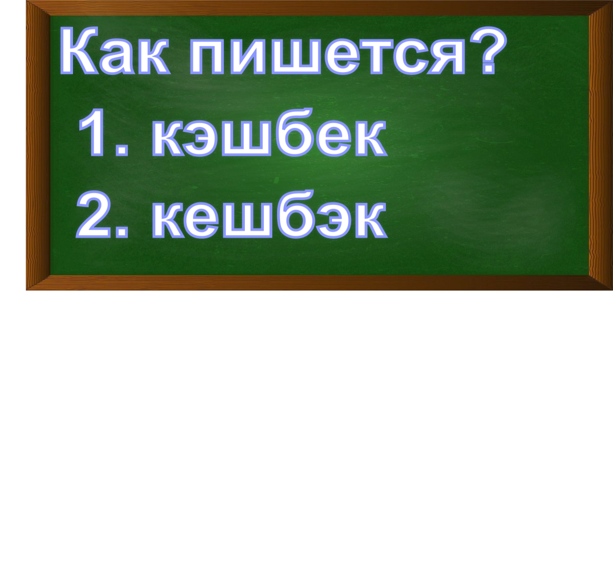 правописание слова кешбэк