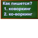 правописание слова коворкинг