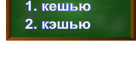 правописание слово кешью