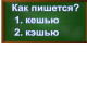 правописание слово кешью