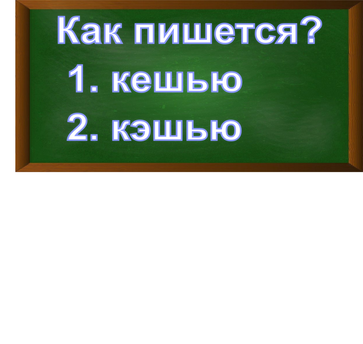правописание слово кешью