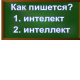правописание слова интеллект