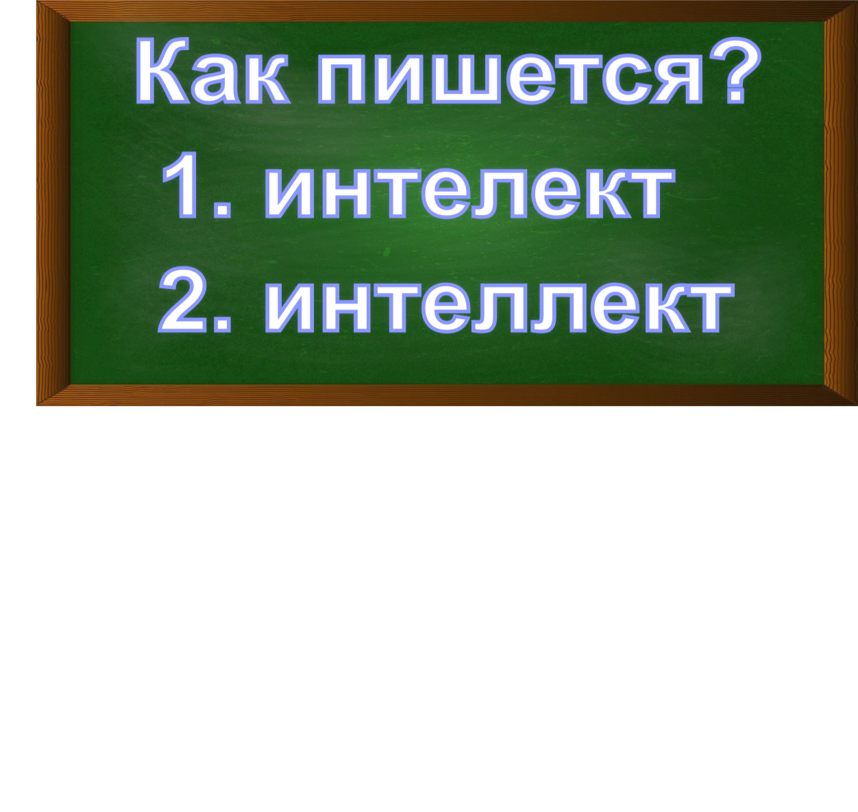 правописание слова интеллект