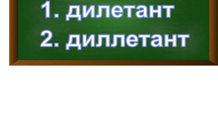правописание слова дилетант