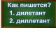 правописание слова дилетант