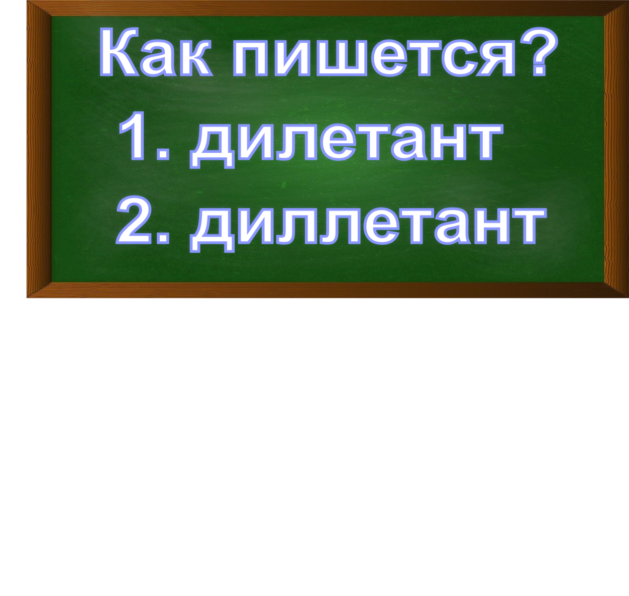 правописание слова дилетант