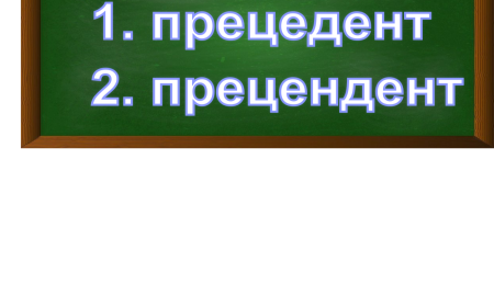 правописание слова прецедент