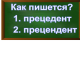 правописание слова прецедент