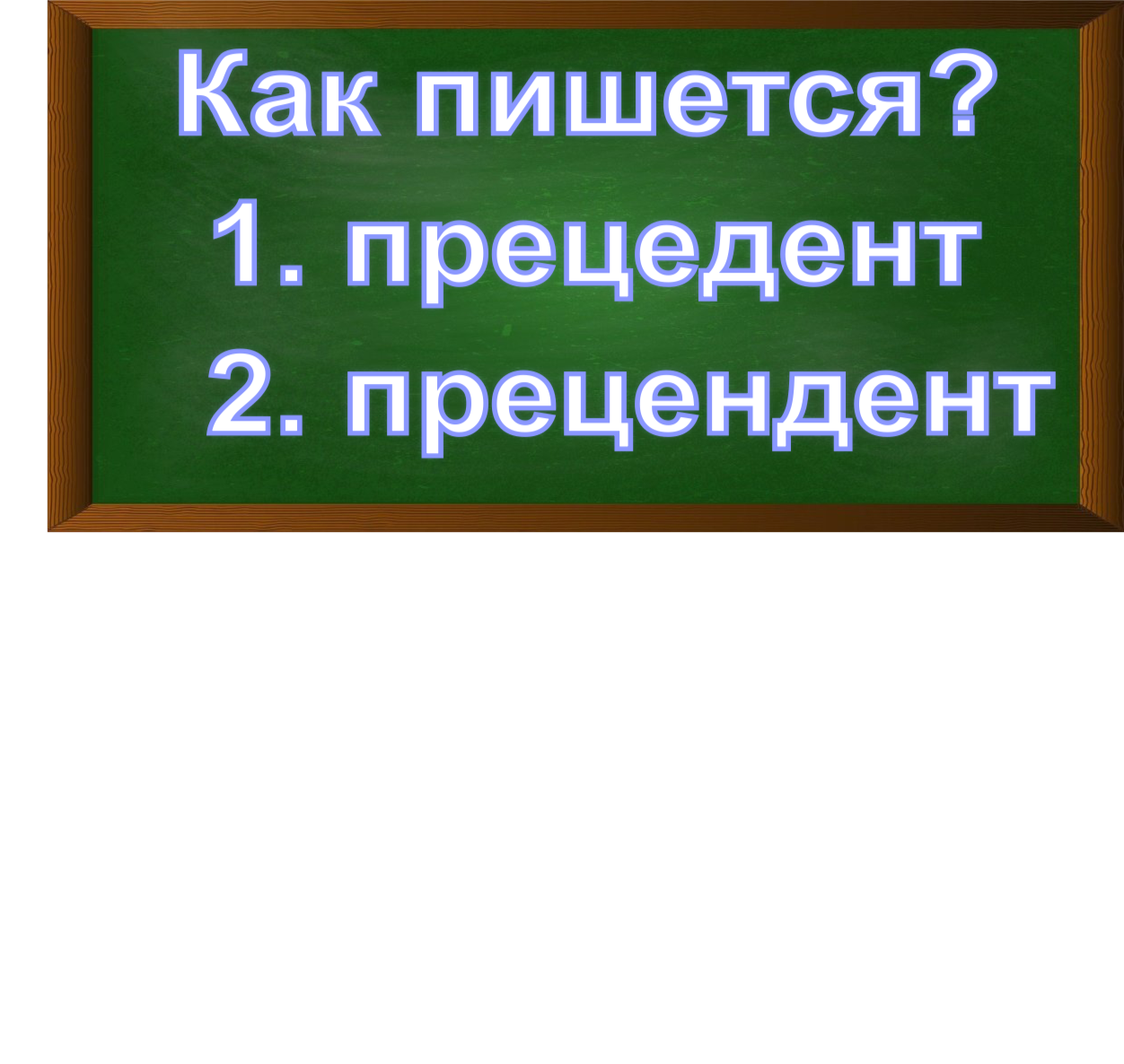 правописание слова прецедент
