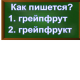 правописание слова грейпфрут