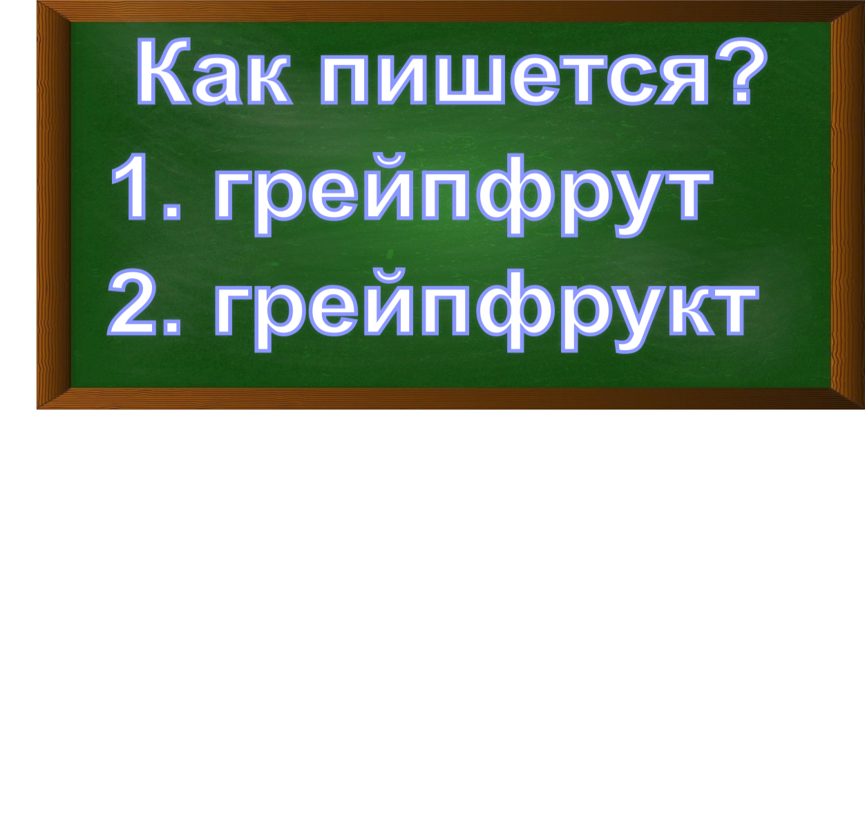 правописание слова грейпфрут