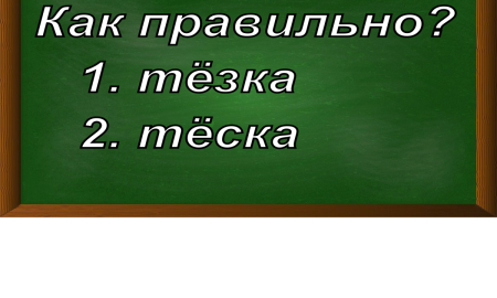 правописание слова тёзка
