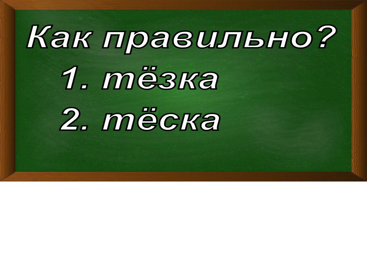 правописание слова тёзка