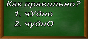 ударение в слове чудно