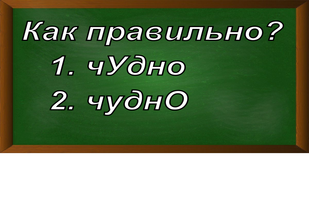 ударение в слове чудно