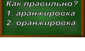 правописание слова аранжировка
