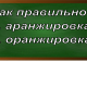 правописание слова аранжировка