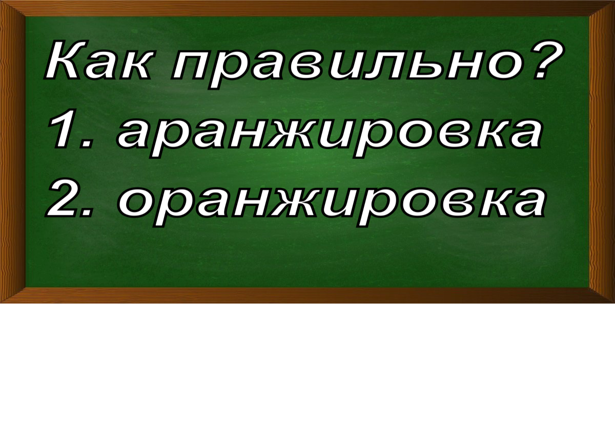 правописание слова аранжировка