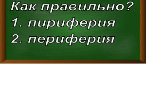 правописание слова периферия