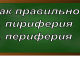 правописание слова периферия
